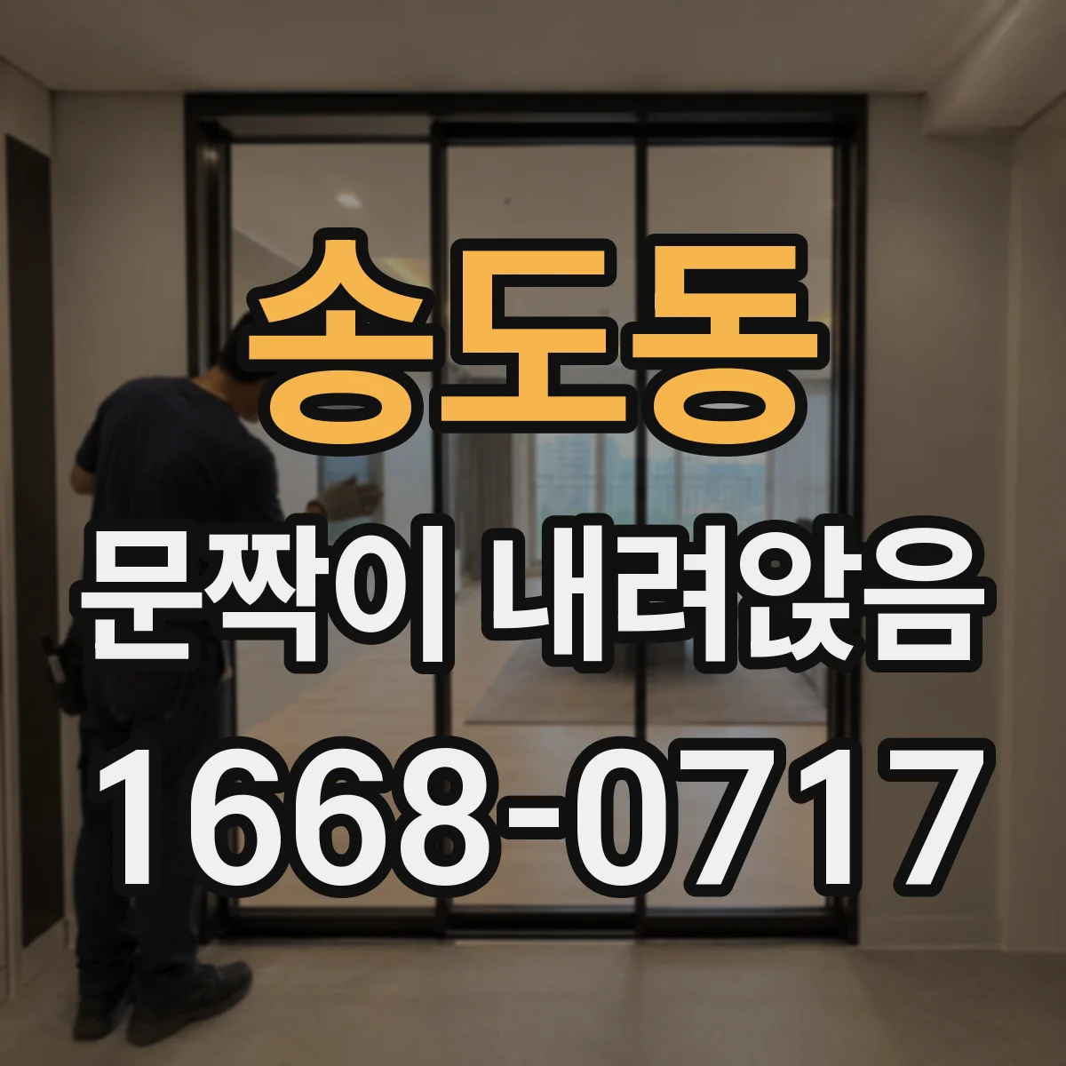 송도동 문짝이 내려앉음