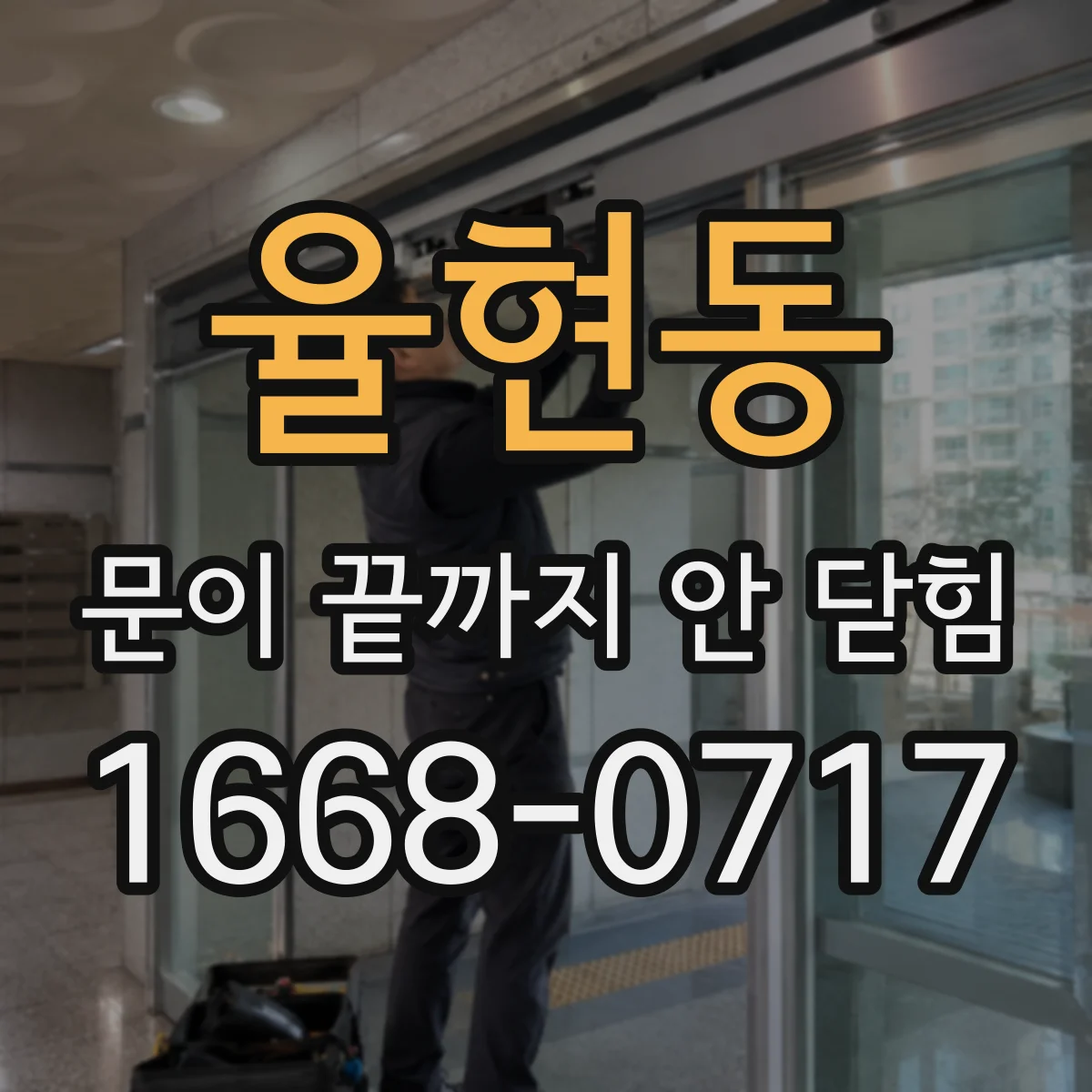 율현동 문이 끝까지 안 닫힘