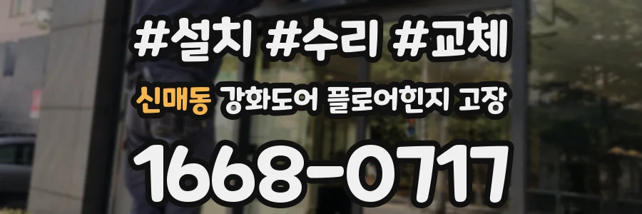 신매동 강화도어 플로어힌지 고장