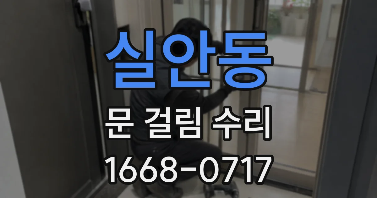 실안동 문 걸림 수리