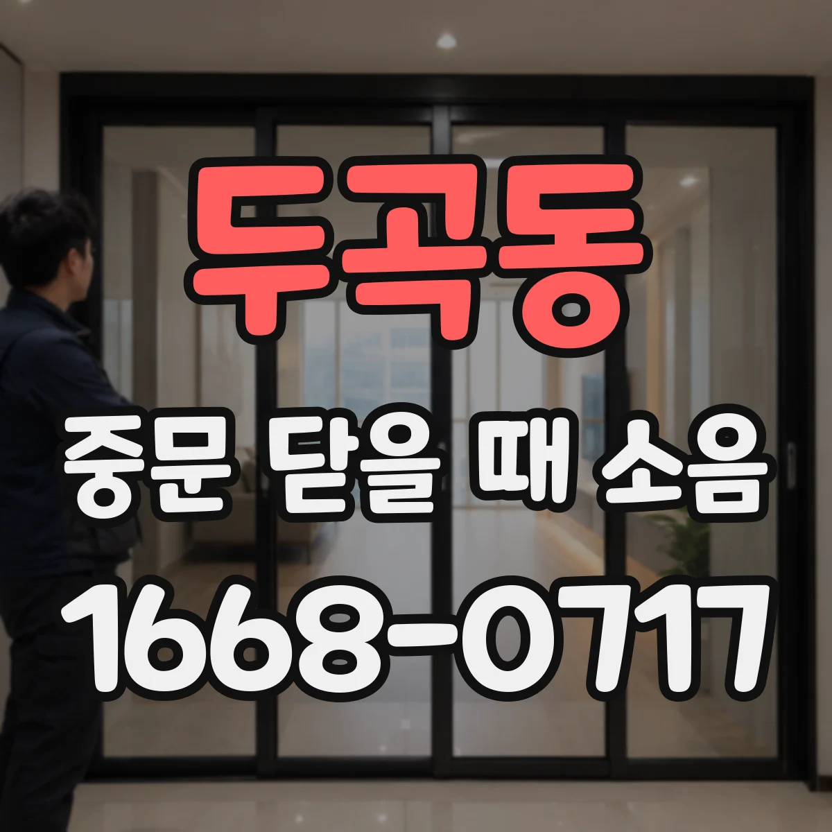 두곡동 중문 닫을 때 소음