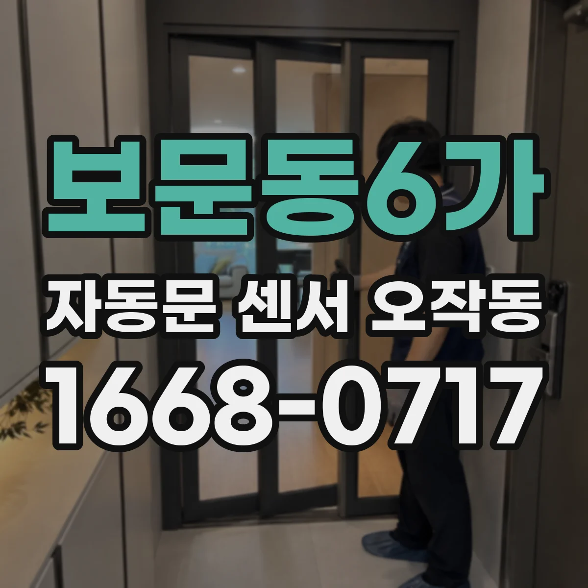 보문동6가 자동문 센서 오작동