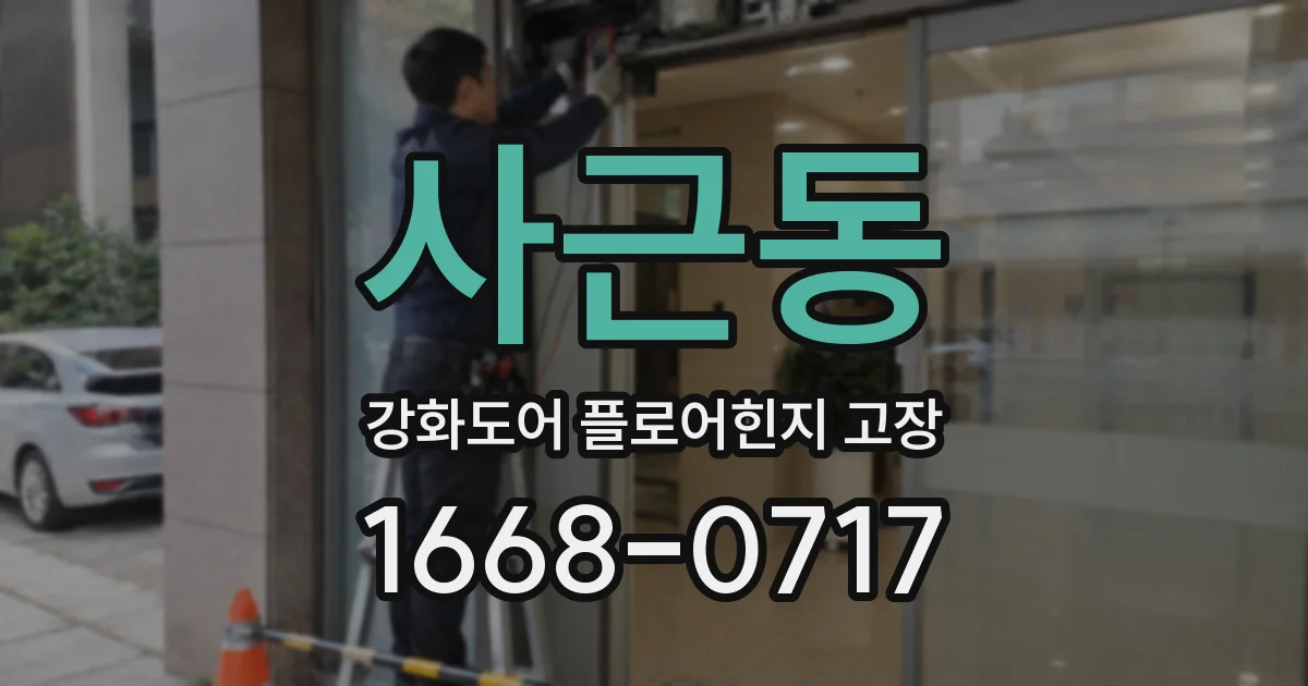 사근동 강화도어 플로어힌지 고장