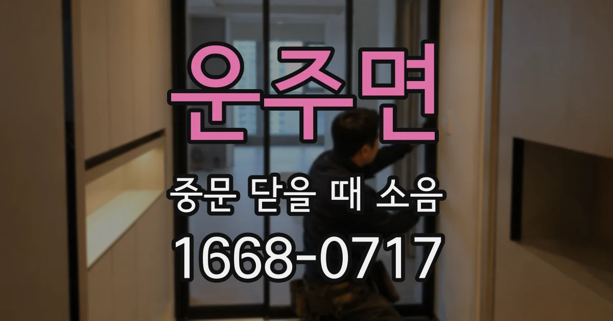 운주면 중문 닫을 때 소음