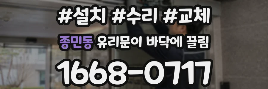 종민동 유리문이 바닥에 끌림