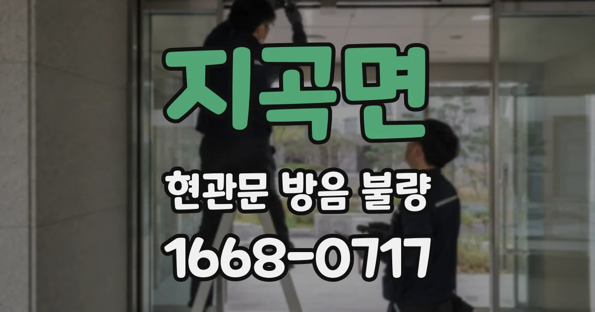 지곡면 현관문 방음 불량