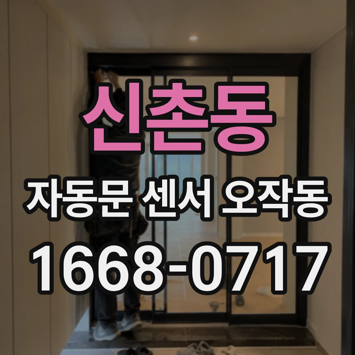 신촌동 자동문 센서 오작동