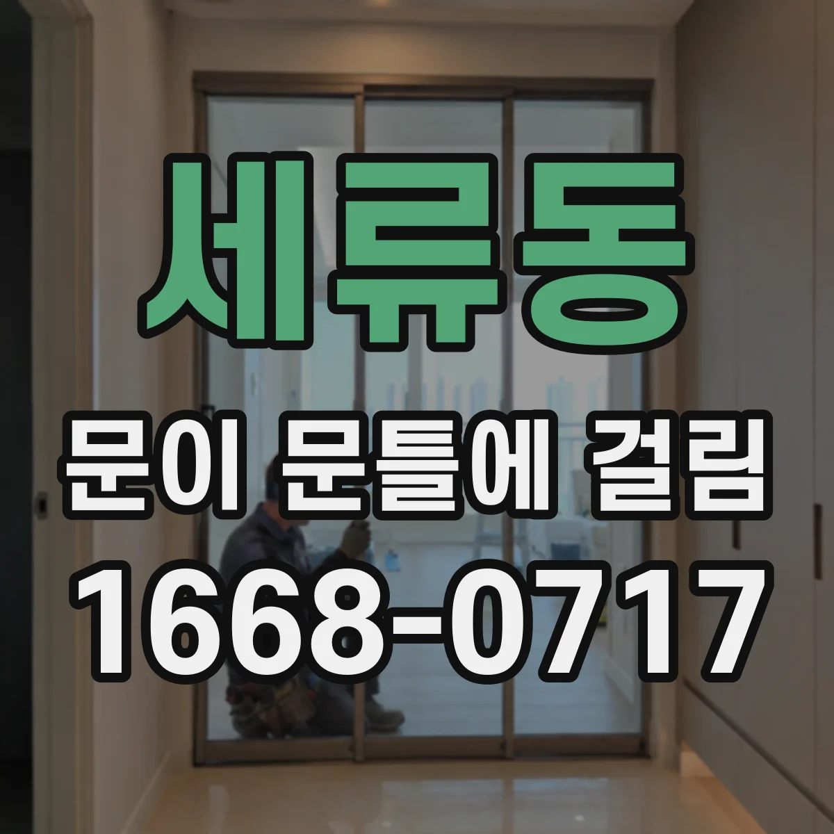 세류동 문이 문틀에 걸림