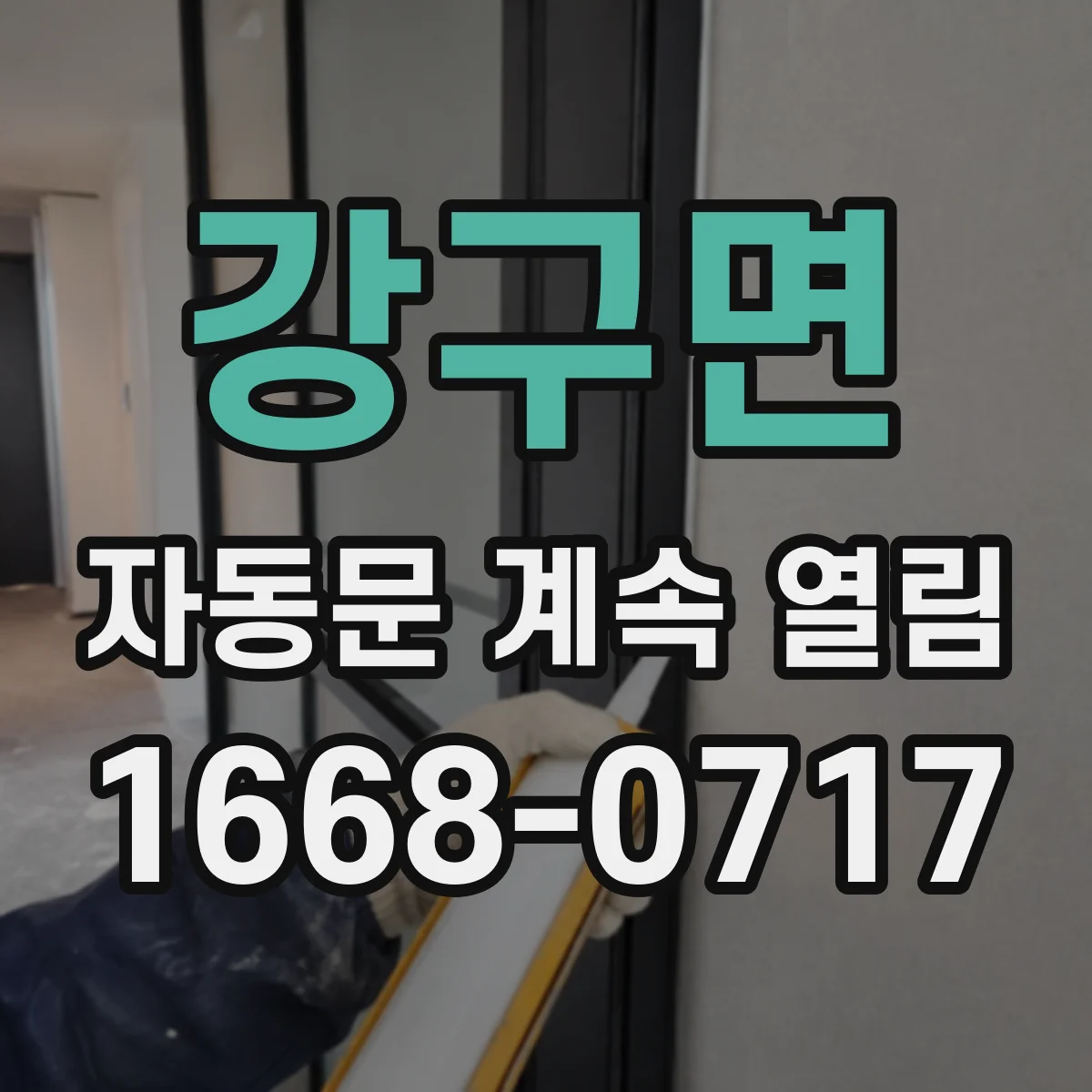 강구면 자동문 계속 열림