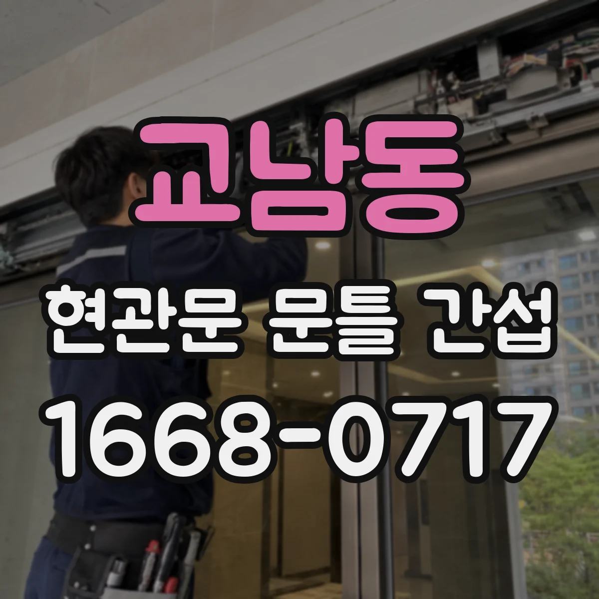 교남동 현관문 문틀 간섭