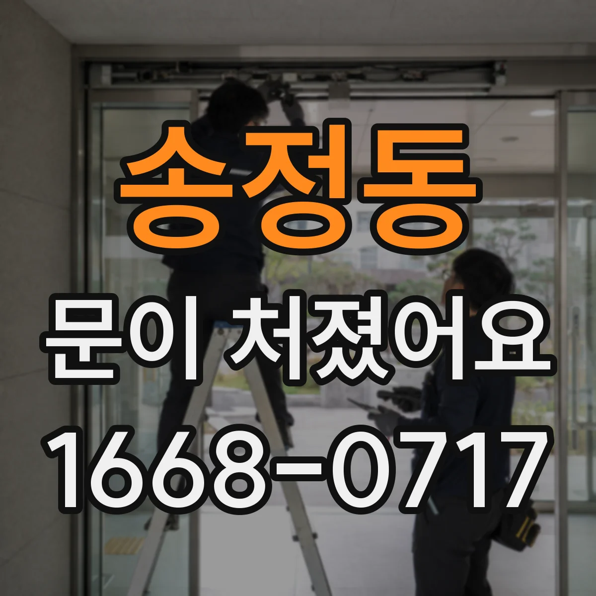 송정동 문이 처졌어요
