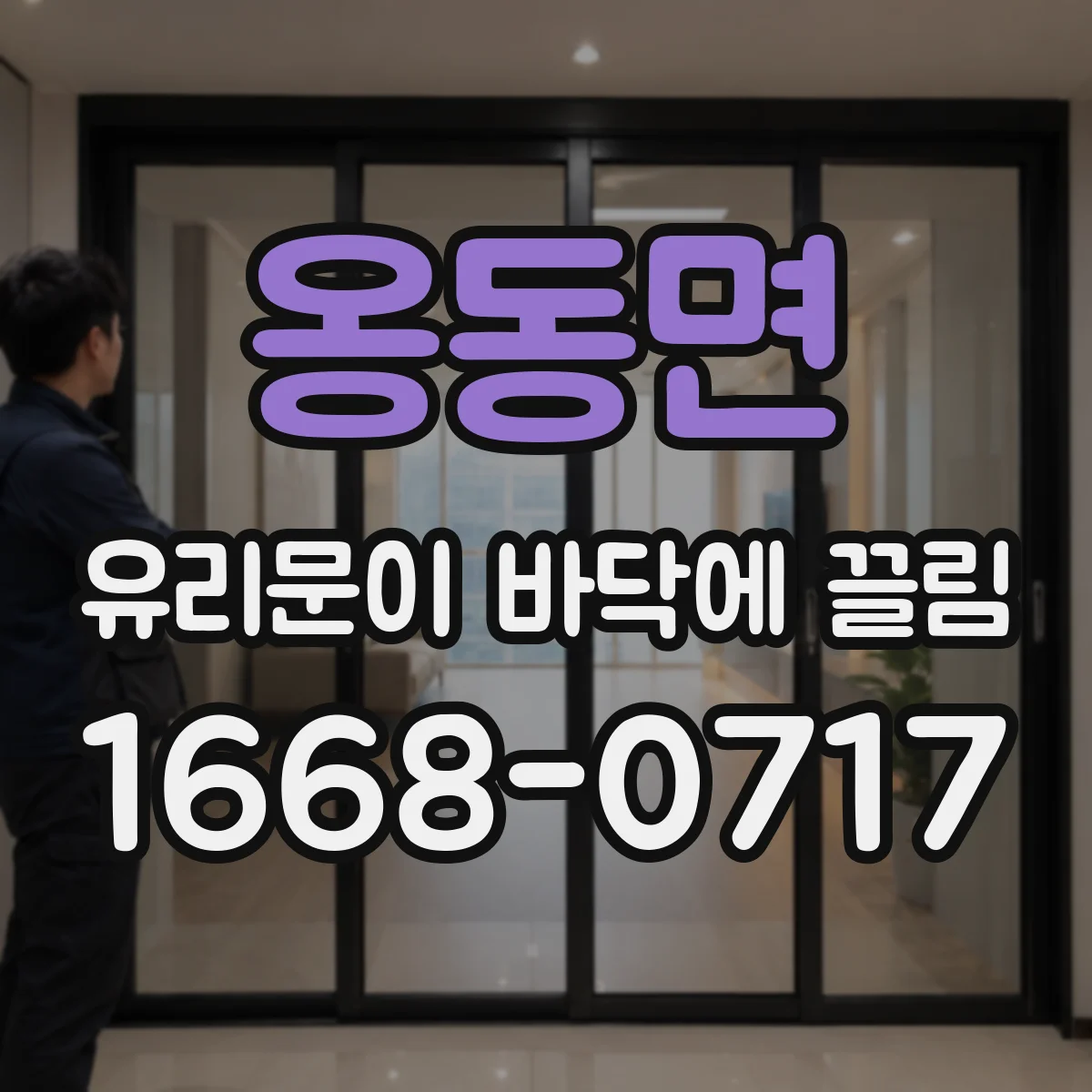 옹동면 유리문이 바닥에 끌림