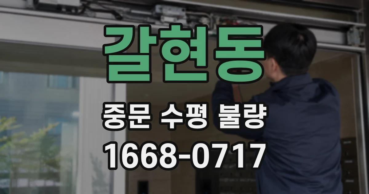 갈현동 중문 수평 불량
