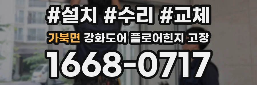 가북면 강화도어 플로어힌지 고장