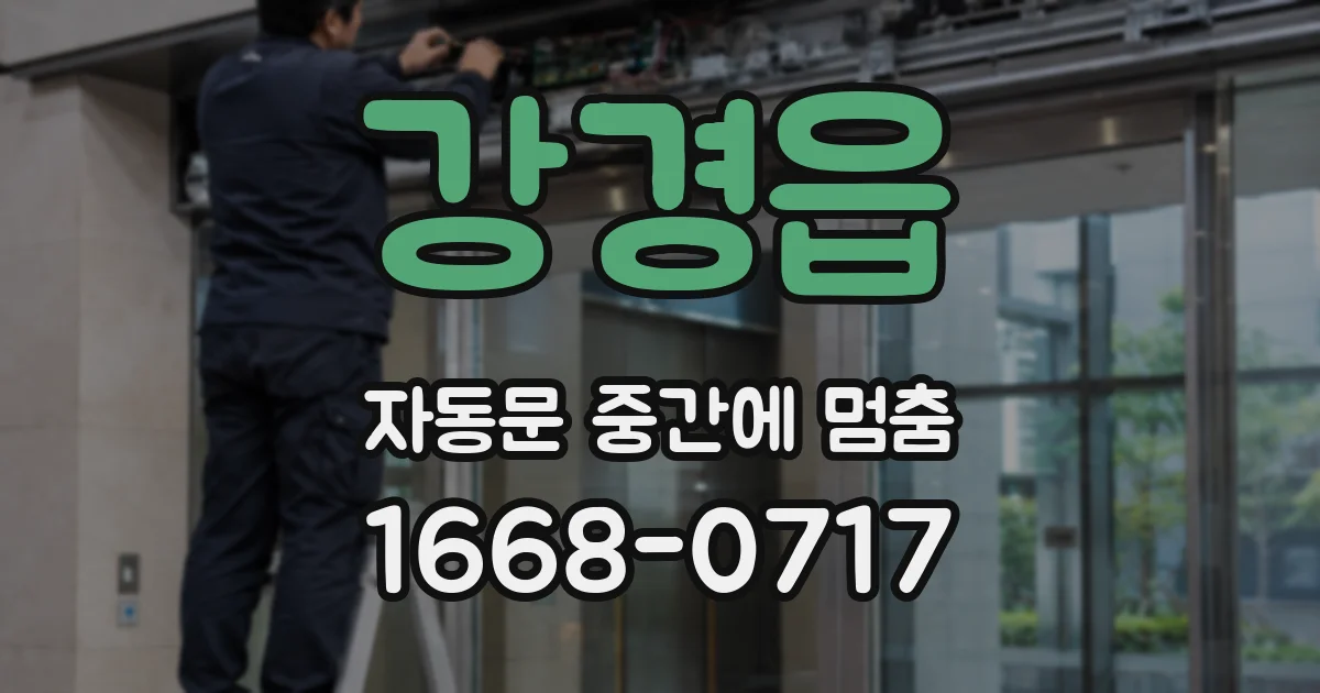 강경읍 자동문 중간에 멈춤