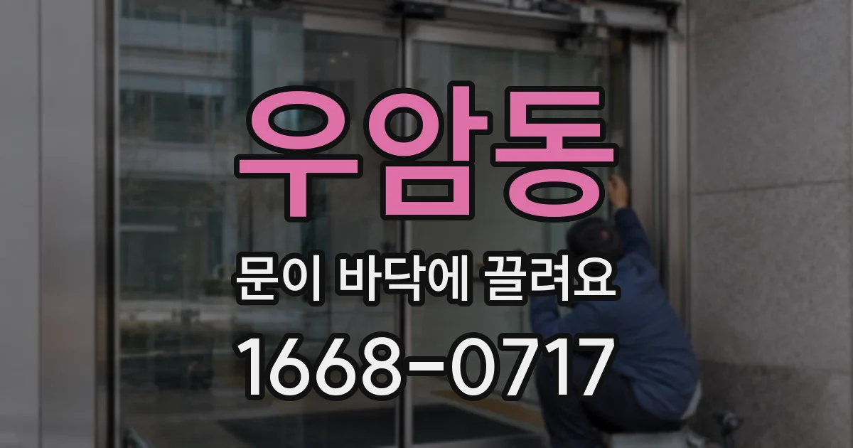 우암동 문이 바닥에 끌려요