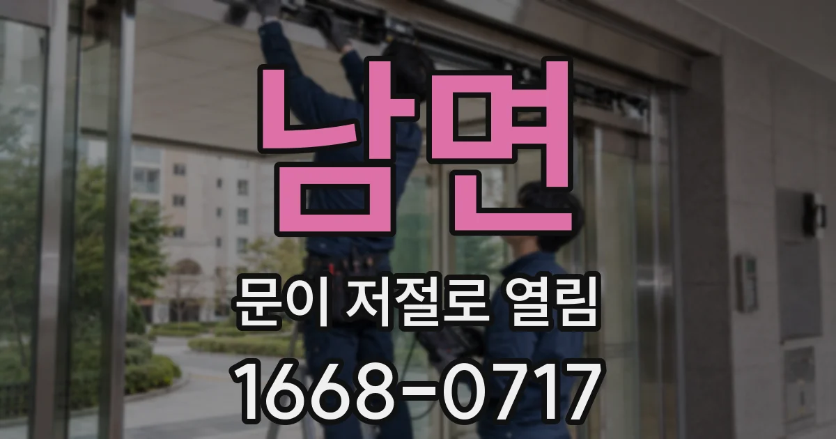 남면 문이 저절로 열림