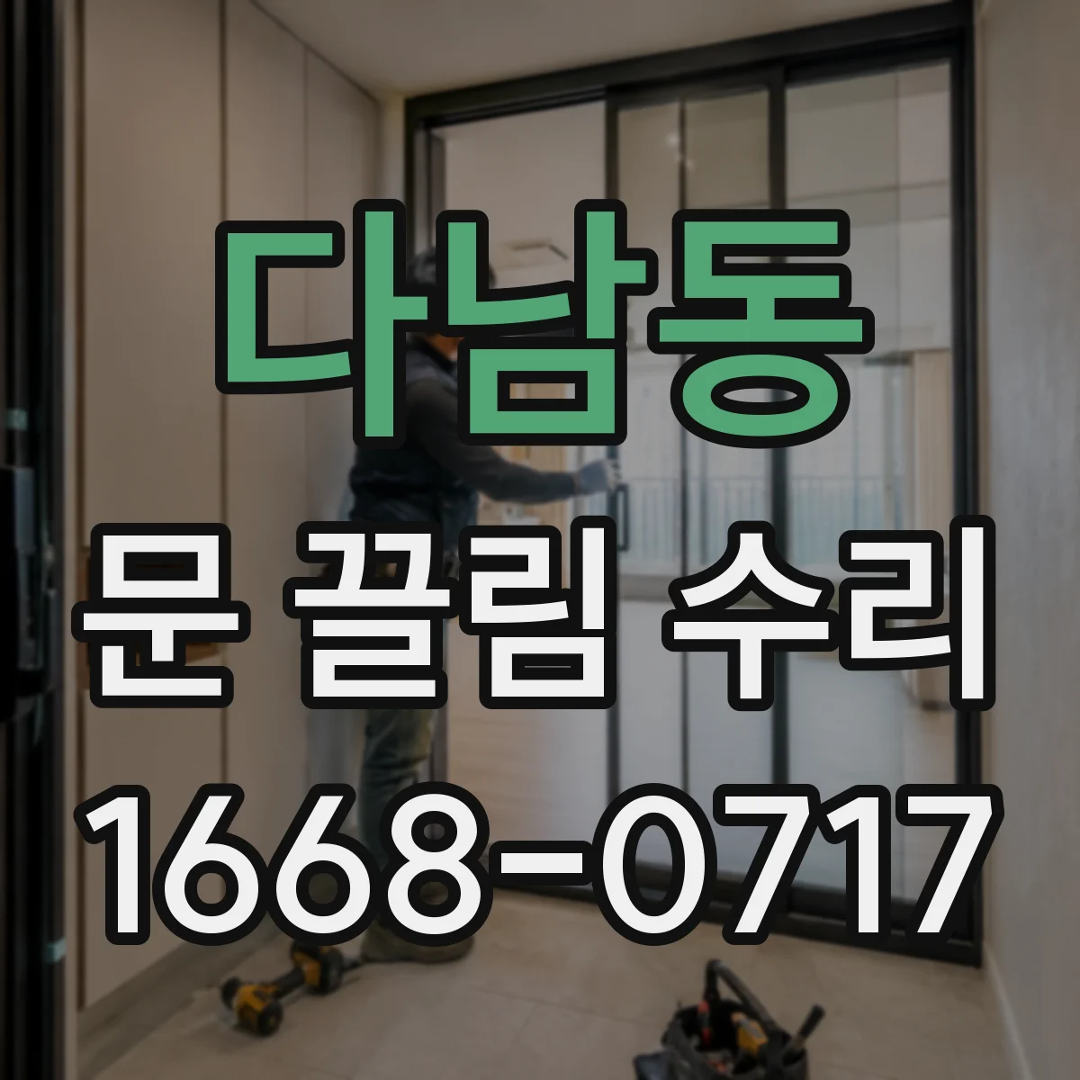 다남동 문 끌림 수리