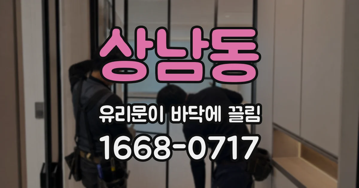 상남동 유리문이 바닥에 끌림