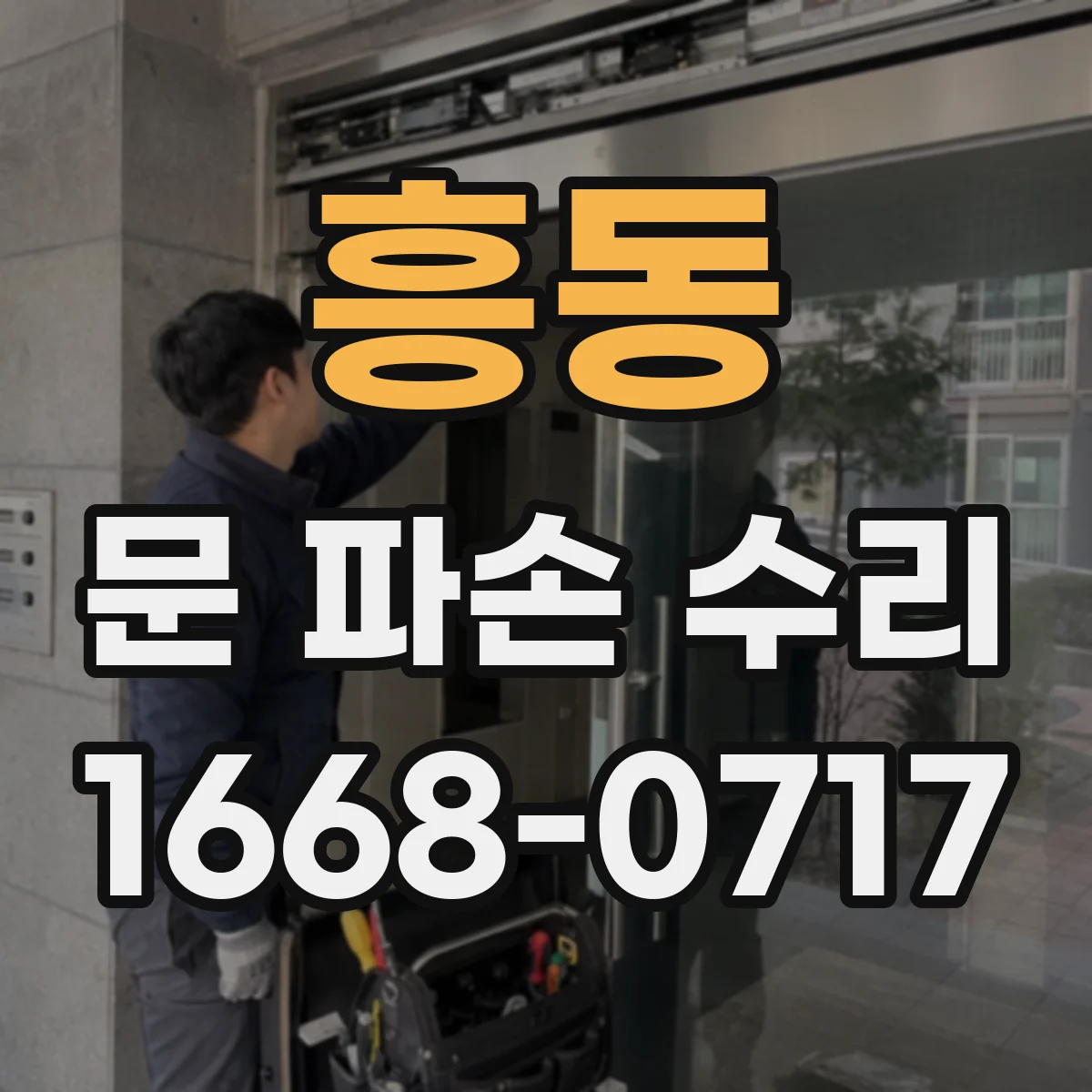 흥동 문 파손 수리