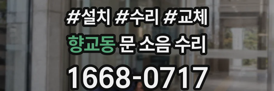 향교동 문 소음 수리