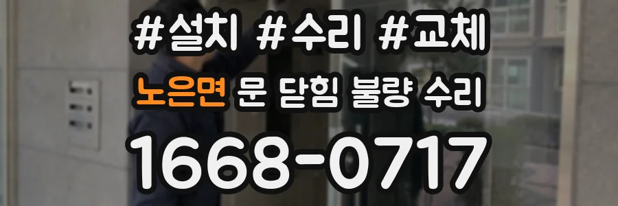 노은면 문 닫힘 불량 수리