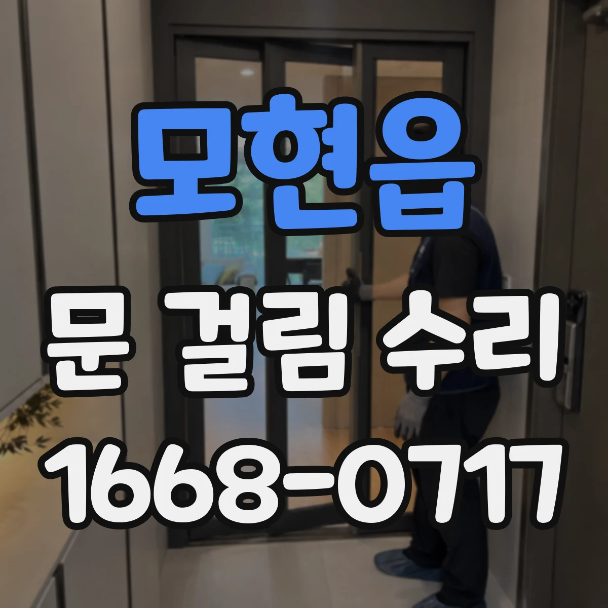 모현읍 문 걸림 수리