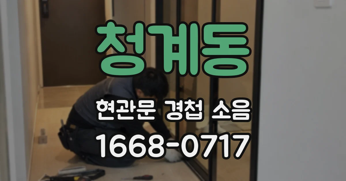청계동 현관문 경첩 소음