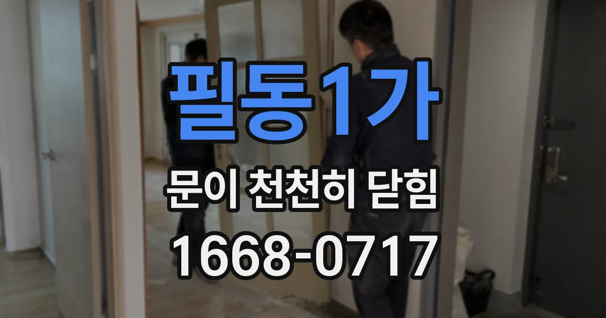 필동1가 문이 천천히 닫힘
