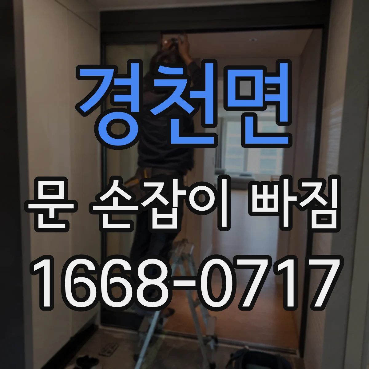 경천면 문 손잡이 빠짐