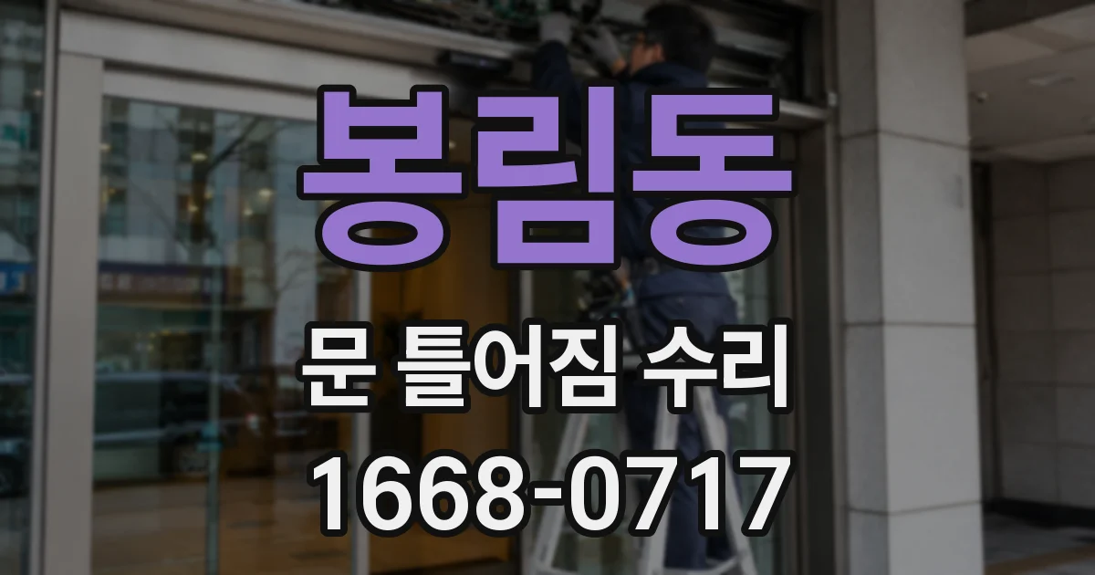 봉림동 문 틀어짐 수리