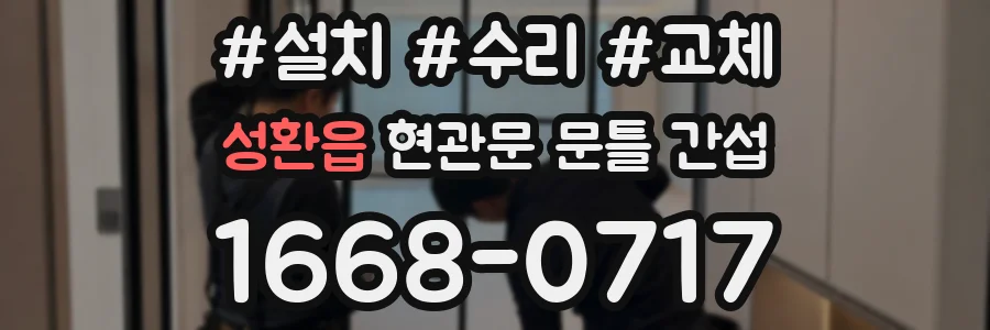 성환읍 현관문 문틀 간섭