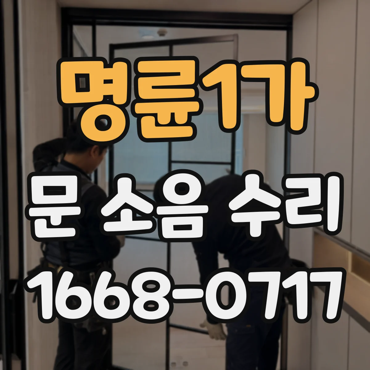 명륜1가 문 소음 수리 도어 하드웨어 소음 원인 파악과 고정 정비