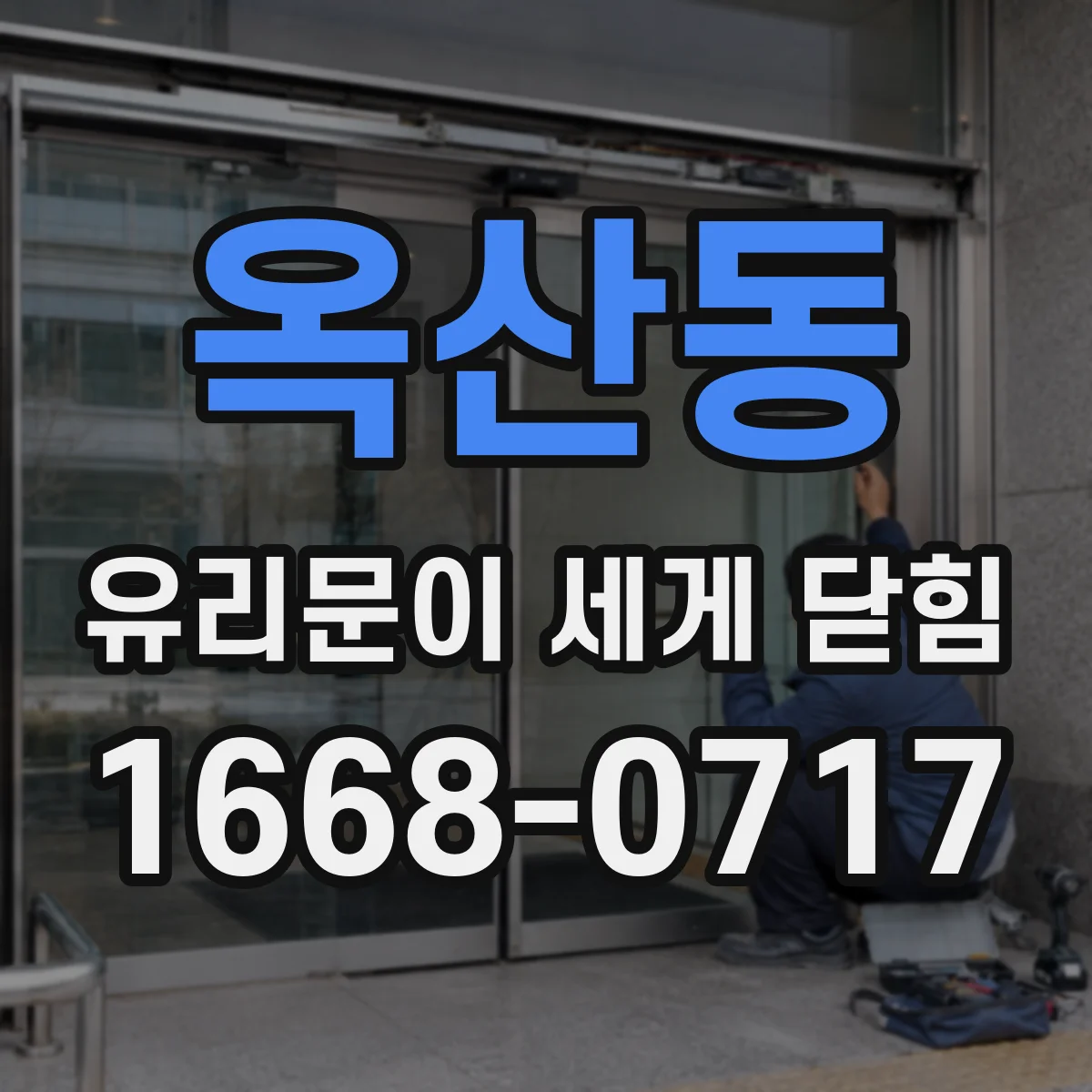 옥산동 유리문이 세게 닫힘