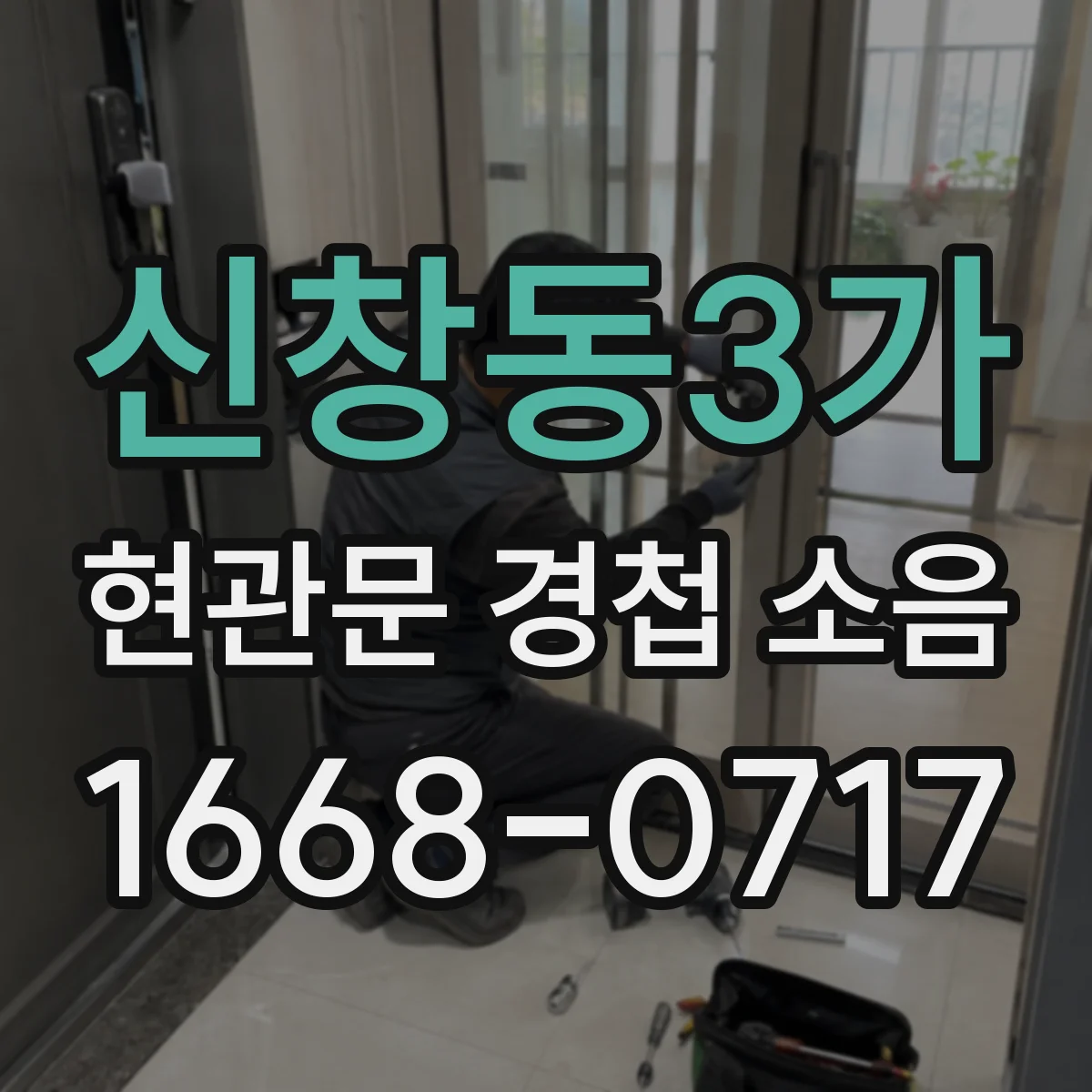 신창동3가 현관문 경첩 소음