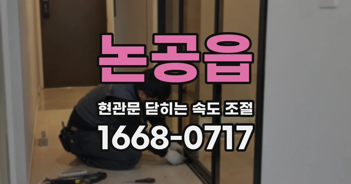 논공읍 현관문 닫히는 속도 조절