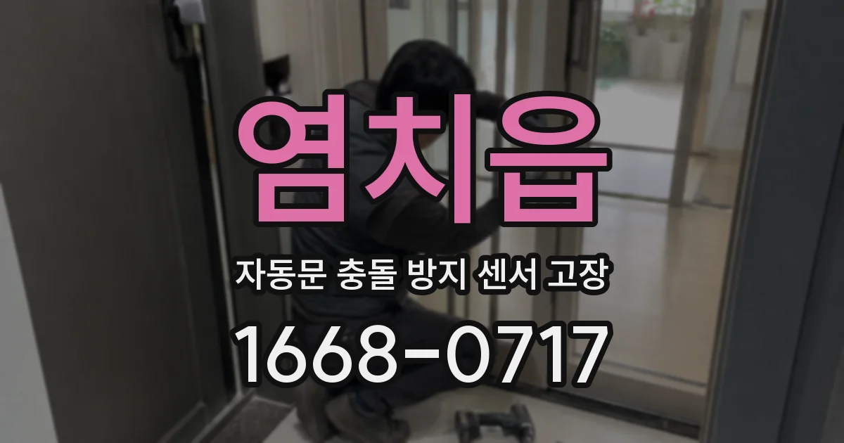 염치읍 자동문 충돌 방지 센서 고장