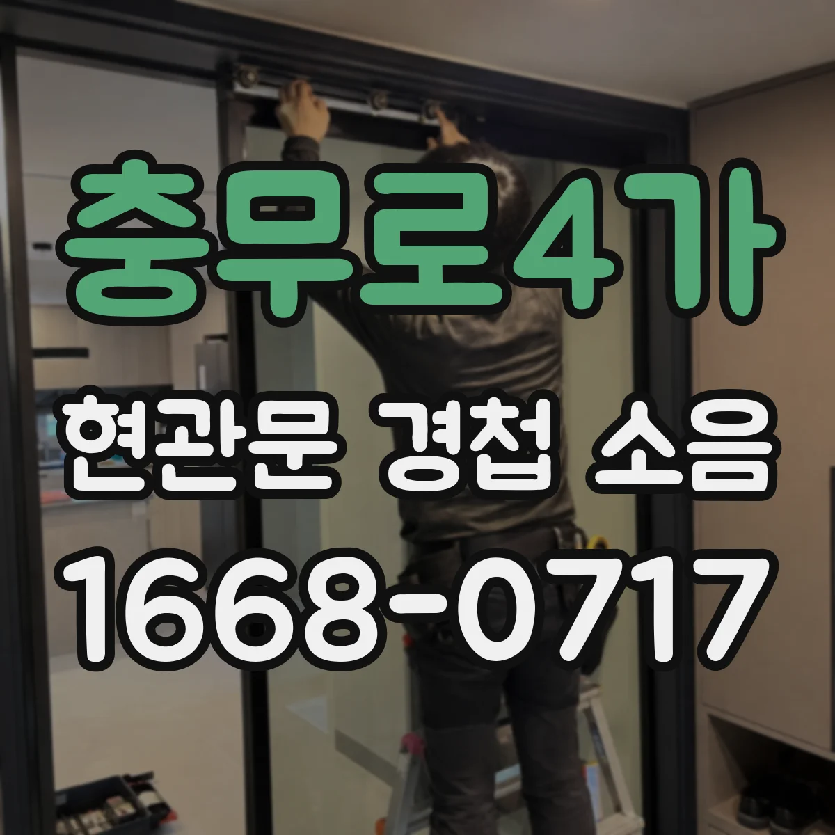 충무로4가 현관문 경첩 소음