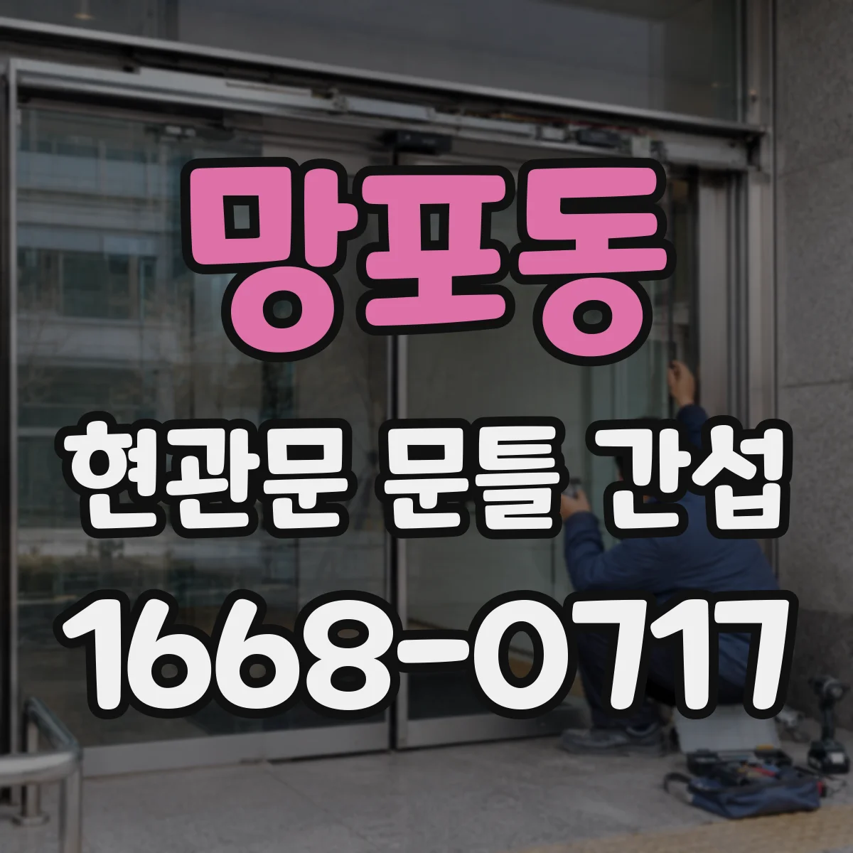 망포동 현관문 문틀 간섭