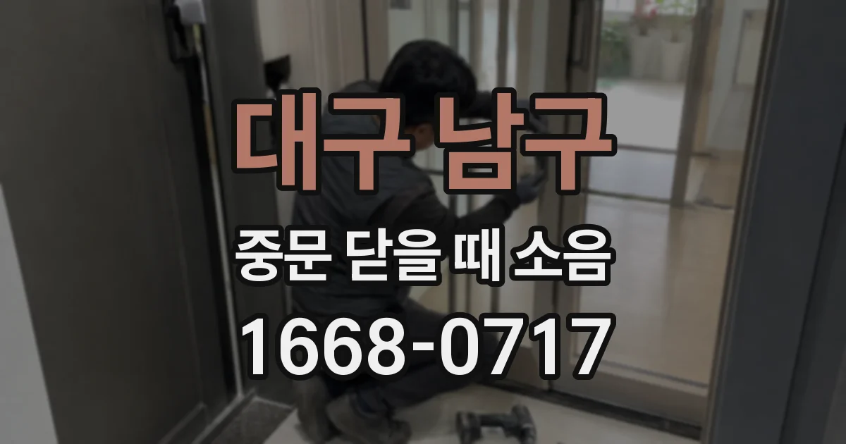대구 남구 중문 닫을 때 소음