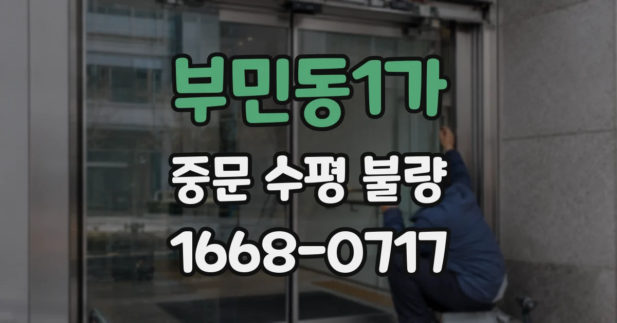 부민동1가 중문 수평 불량