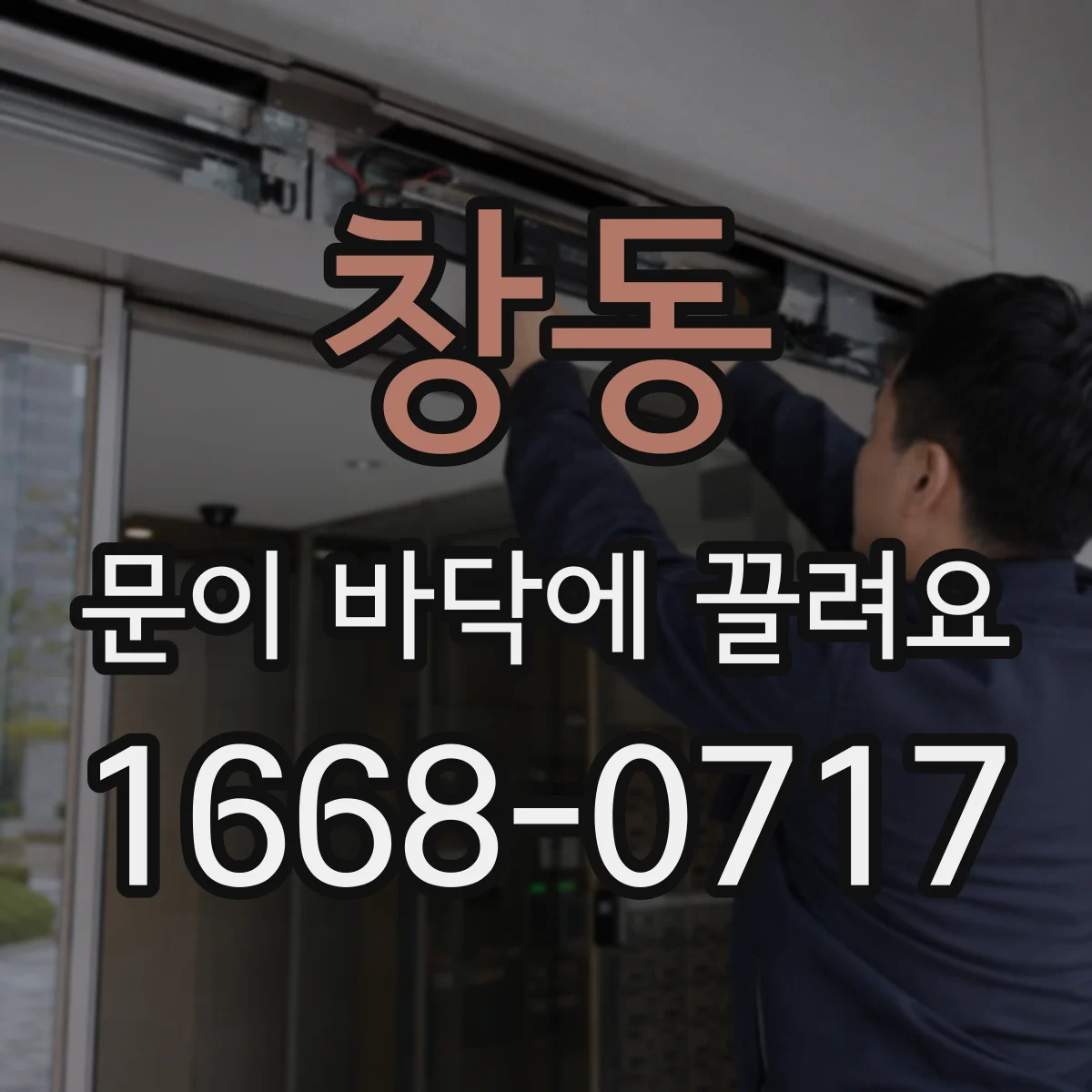 창동 문이 바닥에 끌려요
