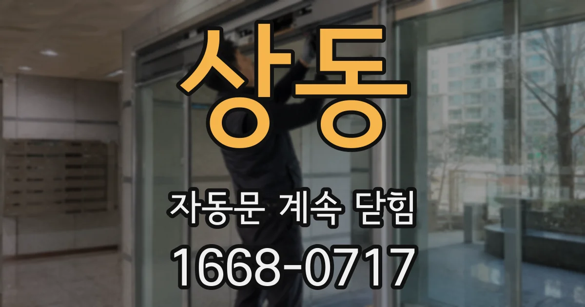 상동 자동문 계속 닫힘