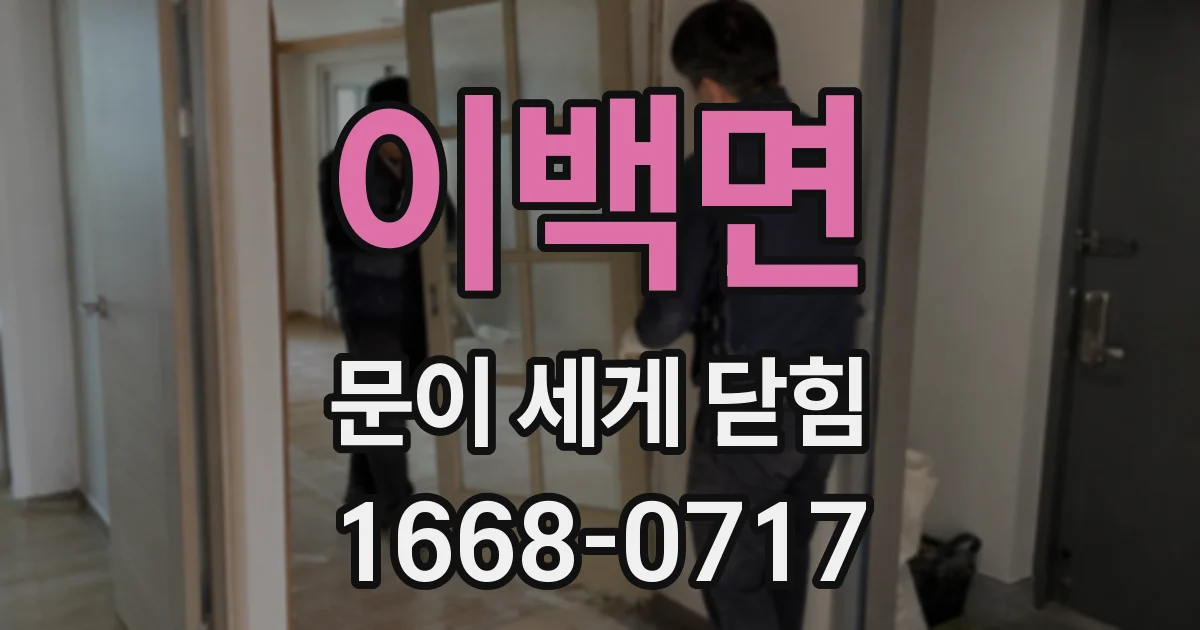 이백면 문이 세게 닫힘