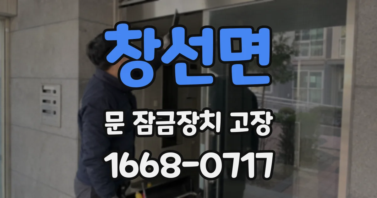 창선면 문 잠금장치 고장
