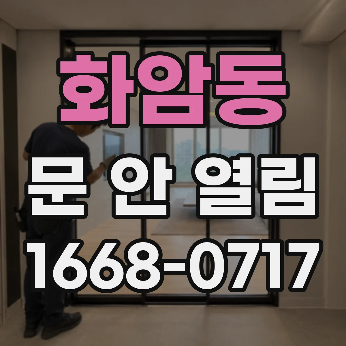 화암동 문 안 열림