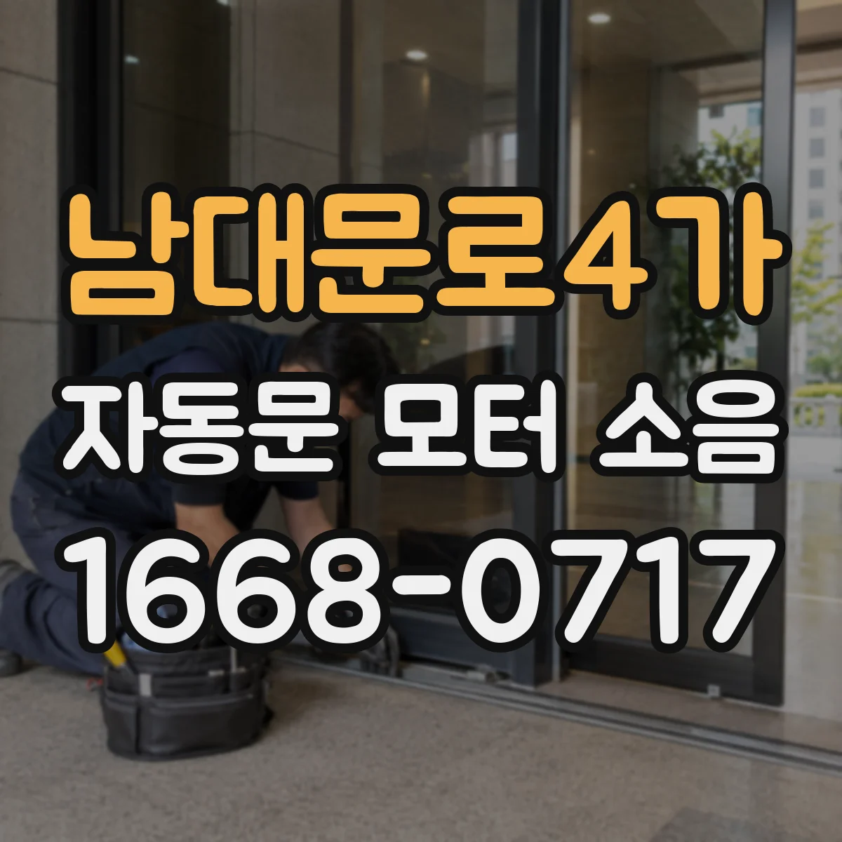 남대문로4가 자동문 모터 소음