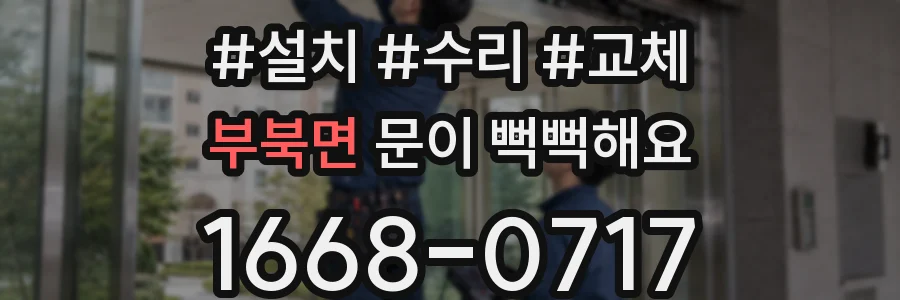 부북면 문이 뻑뻑해요