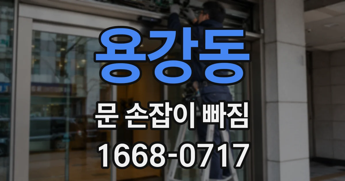 용강동 문 손잡이 빠짐