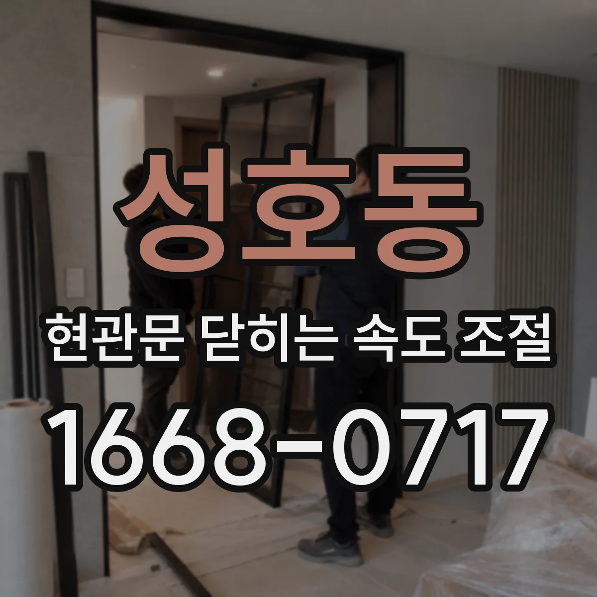 성호동 현관문 닫히는 속도 조절